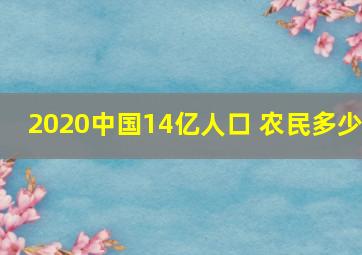 2020中国14亿人口 农民多少